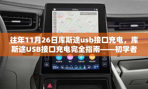 庫(kù)斯途USB接口充電指南，初學(xué)者也能輕松掌握的完全指南