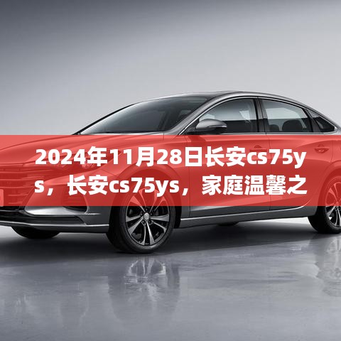 長(zhǎng)安CS75YS，見證家庭溫馨之旅的伙伴（日期標(biāo)注）